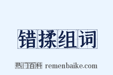 错揉组词是什么意思的图片